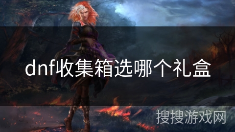 dnf收集箱选哪个礼盒
