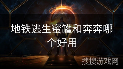 地铁逃生蜜罐和奔奔哪个好用