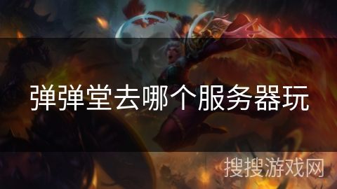 弹弹堂去哪个服务器玩