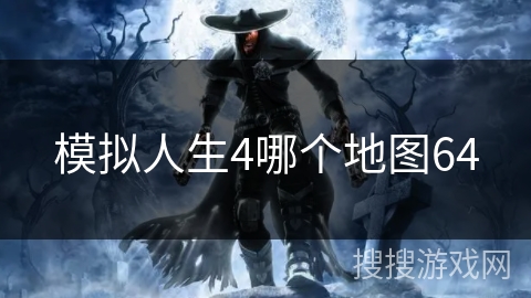 模拟人生4哪个地图64 模拟人生4哪个地图64