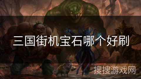 三国街机宝石哪个好刷