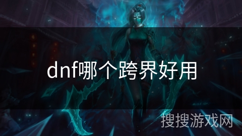 dnf哪个跨界好用