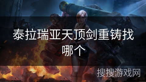 泰拉瑞亚天顶剑重铸找哪个