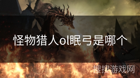 怪物猎人ol眠弓是哪个