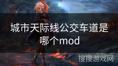 城市天际线公交车道是哪个mod 城市天际线公交车道是哪个mod