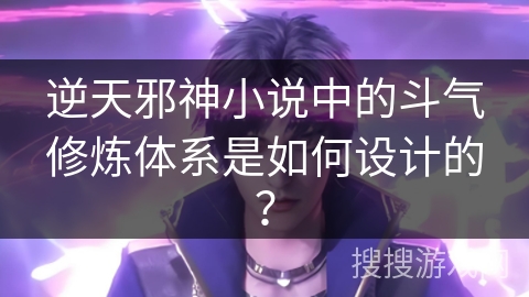 逆天邪神小说中的斗气修炼体系是如何设计的？