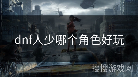 dnf人少哪个角色好玩