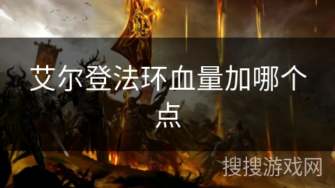 艾尔登法环血量加哪个点