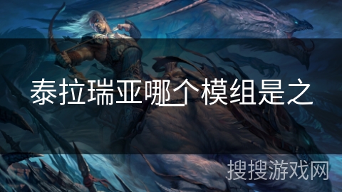 泰拉瑞亚哪个模组是之一 泰拉瑞亚哪个模组是之一