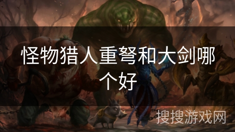 怪物猎人重弩和大剑哪个好