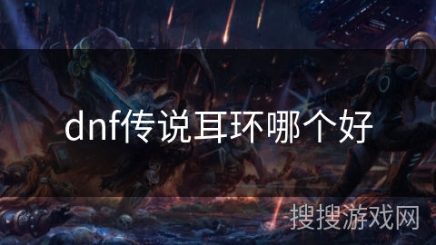 dnf传说耳环哪个好