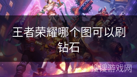 王者荣耀哪个图可以刷钻石