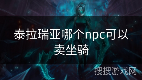 泰拉瑞亚哪个npc可以卖坐骑