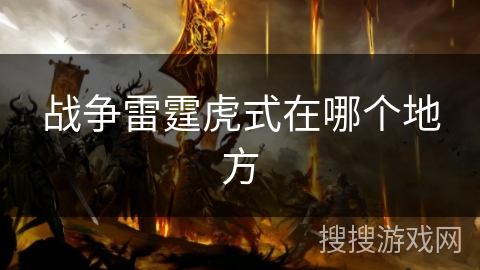 战争雷霆虎式在哪个地方