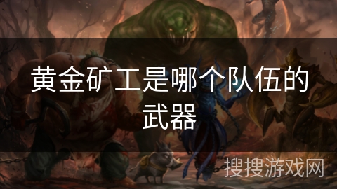 黄金矿工是哪个队伍的武器