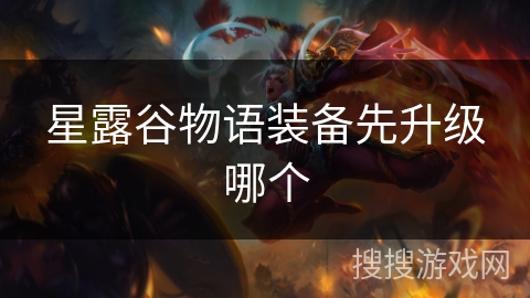 星露谷物语装备先升级哪个