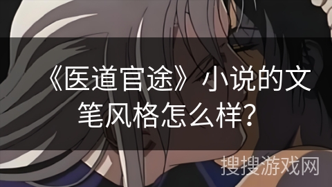 《医道官途》小说的文笔风格怎么样？