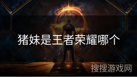 猪妹是王者荣耀哪个