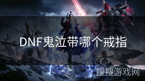 DNF鬼泣带哪个戒指