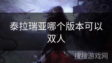 泰拉瑞亚哪个版本可以双人 泰拉瑞亚哪个版本可以双人
