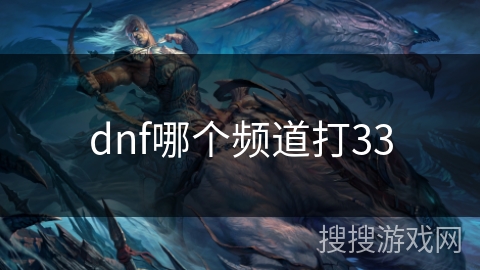 dnf哪个频道打33