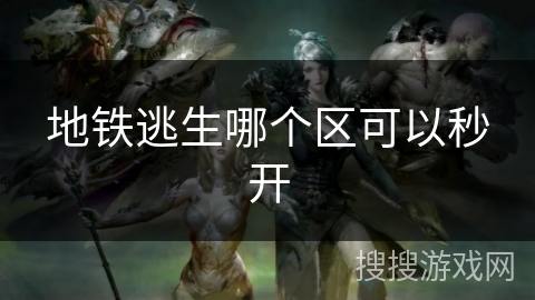 地铁逃生哪个区可以秒开 地铁逃生哪个区可以秒开