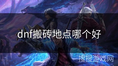 dnf搬砖地点哪个好