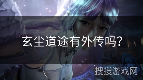 玄尘道途有外传吗? 玄尘道途有外传吗?