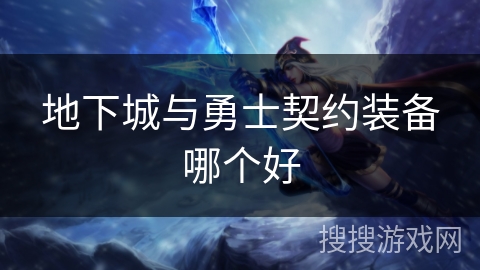 地下城与勇士契约装备哪个好