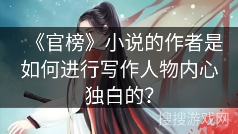 《官榜》小说的作者是如何进行写作人物内心独白的？
