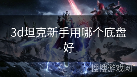 3d坦克新手用哪个底盘好
