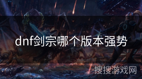 dnf剑宗哪个版本强势