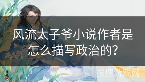 风流太子爷小说作者是怎么描写政治的？