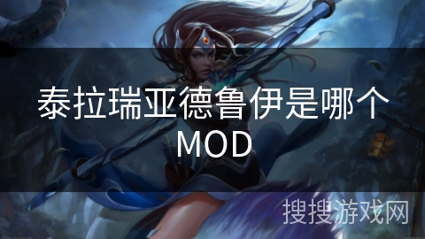 泰拉瑞亚德鲁伊是哪个MOD 泰拉瑞亚德鲁伊是哪个MOD