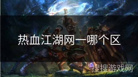 热血江湖网一哪个区