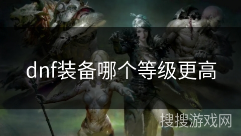 dnf装备哪个等级更高