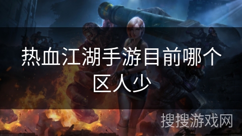 热血江湖手游目前哪个区人少