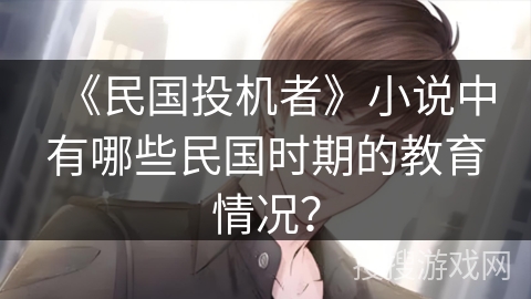 《民国投机者》小说中有哪些民国时期的教育情况？