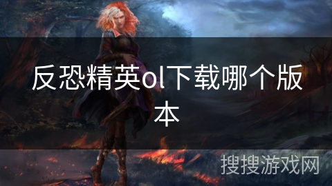 反恐精英ol下载哪个版本