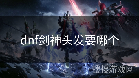 dnf剑神头发要哪个