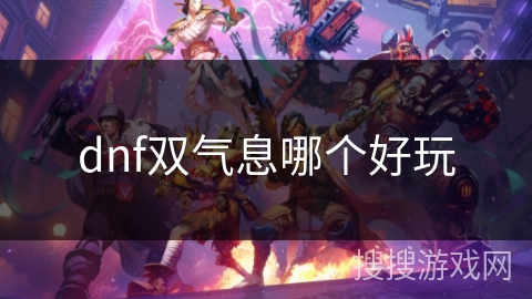 dnf双气息哪个好玩