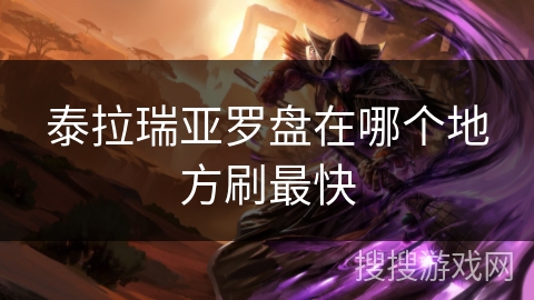 泰拉瑞亚罗盘在哪个地方刷最快