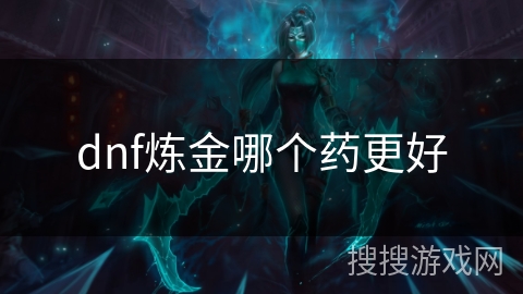dnf炼金哪个药更好