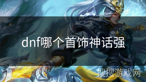 dnf哪个首饰神话强