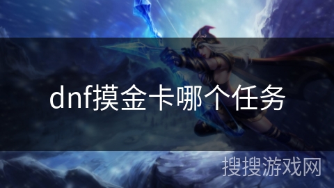 dnf摸金卡哪个任务