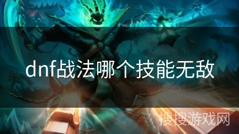 dnf战法哪个技能无敌