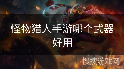 怪物猎人手游哪个武器好用