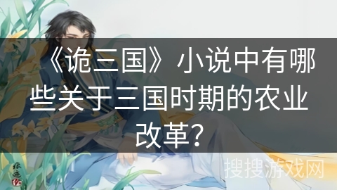 《诡三国》小说中有哪些关于三国时期的农业改革？
