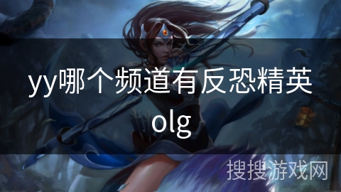 yy哪个频道有反恐精英olg