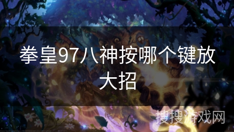 拳皇97八神按哪个键放大招